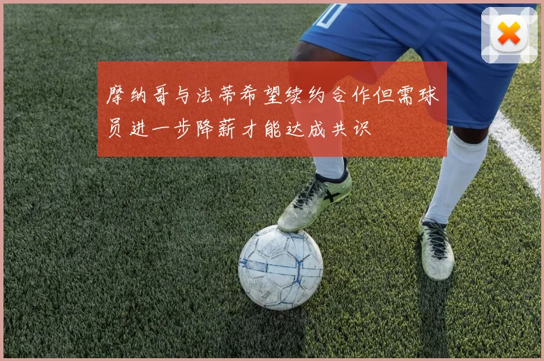 摩纳哥与法蒂希望续约合作但需球员进一步降薪才能达成共识