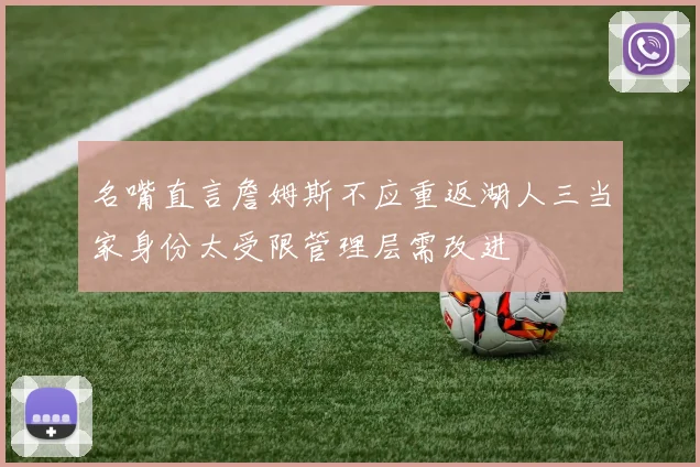 名嘴直言詹姆斯不应重返湖人三当家身份太受限管理层需改进