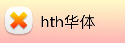 hth华体 Logo